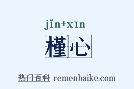槿心是什么意思的图片